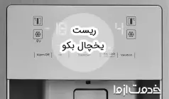 نحوه ریست یخچال بکو